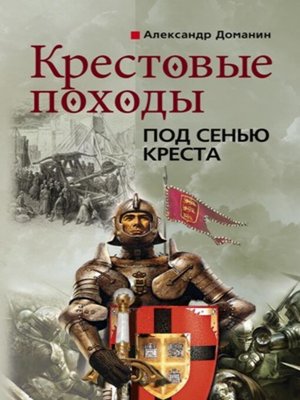 cover image of Крестовые походы. Под сенью креста